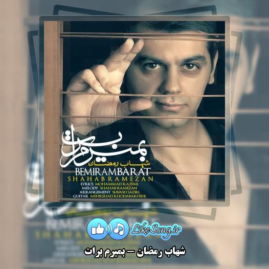 دانلود آهنگ شهاب رمضان بمیرم برات
